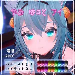 【竜胆(RINDO)用】やみはーとアイ　目テクスチャ【VRC】