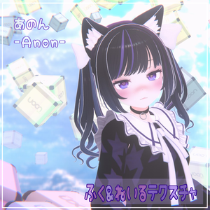 【あのん(Anon)用】ふく＆ねいるテクスチャ【VRC】