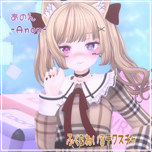 【あのん(Anon)用】ふく＆ねいるテクスチャ【VRC】