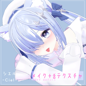 【シエル(Ciel)用】メイク＆舌テクスチャ【VRC】
