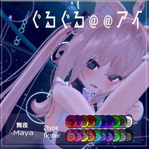 【舞夜(Maya)用】ぐるぐる＠＠アイ　目テクスチャ【VRC】