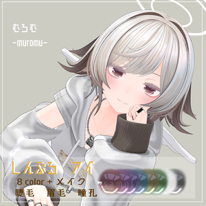 【むろむ(Muromu)用】しんぷるアイ　目テクスチャ【VRC】