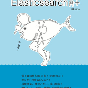 検索だけじゃない Elasticsearch 入門+