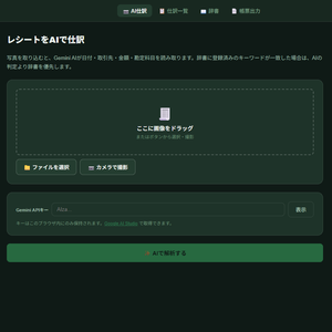 領収書仕訳アシスタント（AI搭載Webアプリ版）