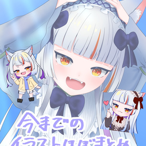 ほぼまとめイラスト集