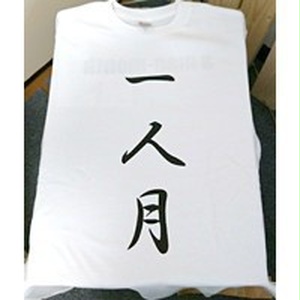 一人月Tシャツ