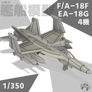 F/A-18F(複座席) ・EA-18G 4機 アメリカ海軍 空母艦載機 1/350 3Dプリント レジンパーツ 艦船模型 3F