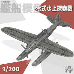 零式水上探索機 1/200 戦艦大和・武蔵 艦載機 艦船模型 20探-1