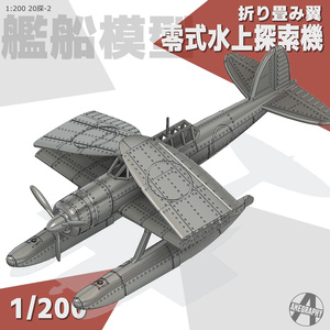 零式水上探索機 折り畳み翼 1/200 戦艦大和・武蔵 艦載機 艦船模型 20探-2