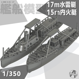 15m内火艇＆17m水雷艇 1/350 戦艦大和・武蔵 船尾 艦載艇格納庫吊り下げ仕様 艦船模型 3-15・17