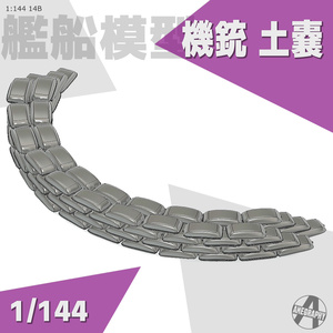 機銃 土嚢 1/144 3Dプリントパーツ 艦船模型  14B