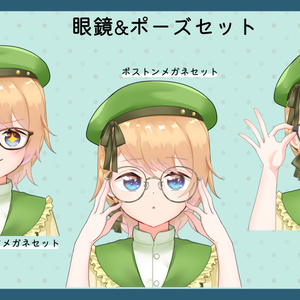 【フリー素材】眼鏡&ポーズセット