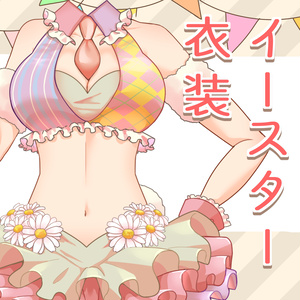 【フリー素材】イースター衣装