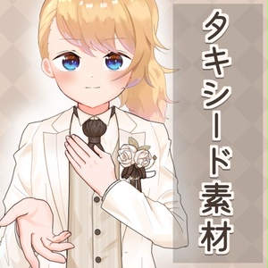 【フリー素材】タキシード素材