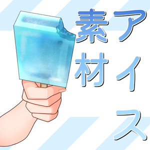 【フリー素材】アイス素材