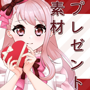 プレゼント素材