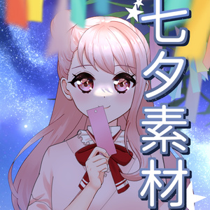 【フリー素材】七夕素材