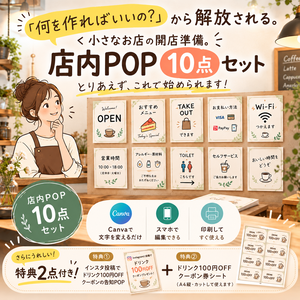 ナチュラルカフェ向け 開店準備POP・案内 Canvaテンプレート10点セット＋特典2点