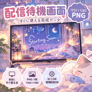 【配信素材】おやすみ猫のかわいい配信待機画面|Starting Soon | 1920×1080 PNG