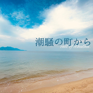 旧支配者のキャロル集 リテの素材置き場 Booth