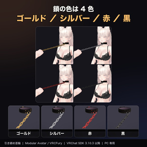 【MA/VRCFury対応】引き締め首輪　チョークチェーン　引かれると視界が暗くなる首輪とチェーン【PC専用】 缩略图 10