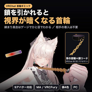 【MA/VRCFury対応】引き締め首輪　チョークチェーン　引かれると視界が暗くなる首輪とチェーン【PC専用】