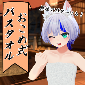 【28アバター対応】バスタオル【VRC想定】
