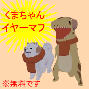 【無料】汎用くまちゃんイヤーマフ【Free】