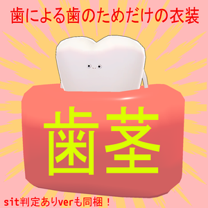 【Tooth専用】歯茎【VRChat想定】