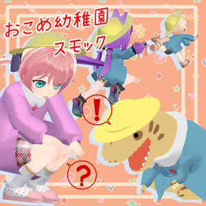 【５アバター対応】おこめ幼稚園スモック【VRC想定】