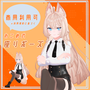 【全20種類】座りポーズ【VRC想定】