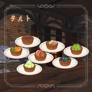 カフェのタルトセット【VRC想定】 缩略图 6