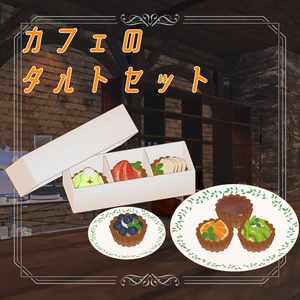 【🌾販売開始セール中🌾】カフェのタルトセット【VRC想定】