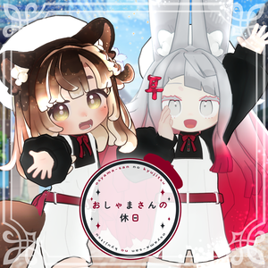 【4アバター対応】おしゃまさんの休日【VRC想定】