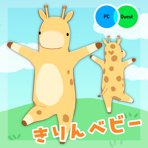 【オリジナル3Dモデル】きりんベビー【VRC想定モデル】
