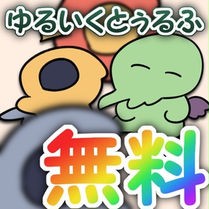 ゆるいくとぅるふ