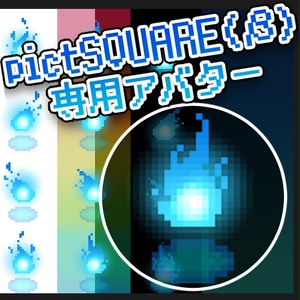 【pictSQUARE専用】魂