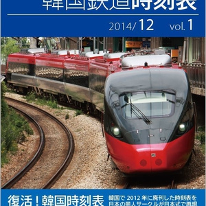韓国鉄道時刻表 2014/12 vol.1【電子書籍版】