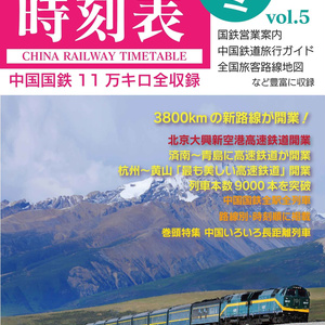 中国鉄道時刻表 2019-20冬 vol.5【電子書籍版】