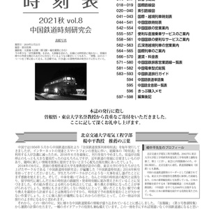 中国鉄道時刻表 2021秋 vol.8【電子書籍版】电子书版