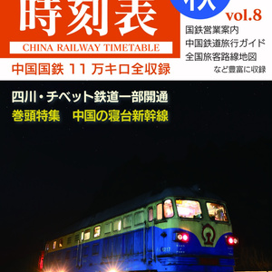 中国鉄道時刻表 2021秋 vol.8【紙書籍版】和纸质书籍版本