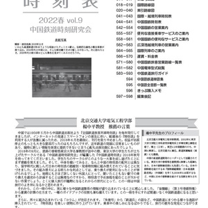 中国鉄道時刻表 2022春 vol.9【紙書籍版】和纸质书籍版本