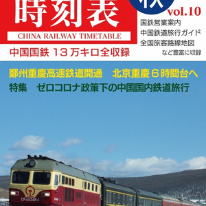 中国鉄道時刻表 2022秋 vol.10【紙書籍版】和纸质书籍版本