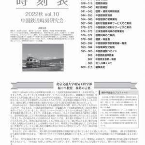 中国鉄道時刻表 2022秋 vol.10【紙書籍版】和纸质书籍版本