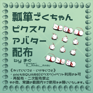 瓢箪ごくちゃんpictSQUARE用アバター