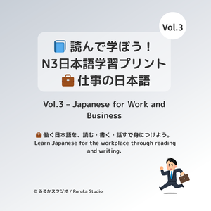 読んで学ぼう！N3日本語学習プリント ― 仕事の日本語