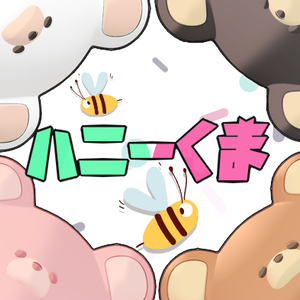 🍯ハニーくま🍯【まめひなた用】
