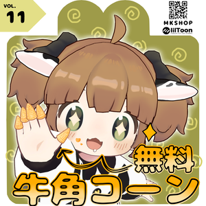 【無料】フォロワー300人記念！牛角コーン