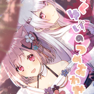さくゆいのつめあわせ！