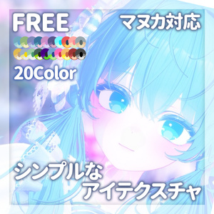 ［無料］マヌカ対応　シンプルなアイテクスチャ